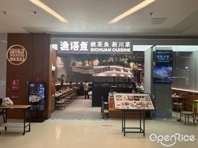渔语鱼酸菜鱼新川菜