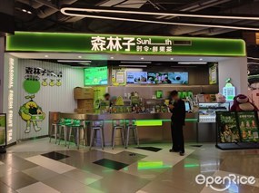 森林子时令鲜果茶