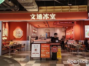 文通冰室