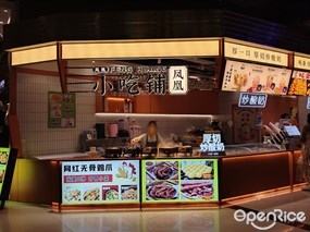 凤凰小吃铺