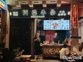 阿婆牛杂