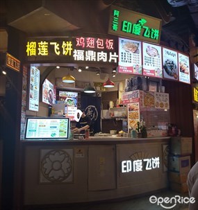 阿三哥印度飞饼