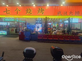 七个烧烤武汉排档