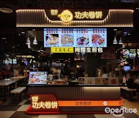 饼哥功夫卷饼