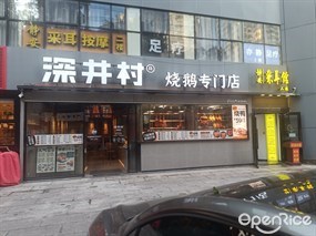 深井村烧鹅专门店