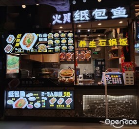 火贝纸包鱼