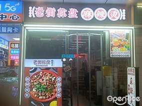 老街称盘麻辣烫