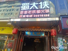 蜀大侠地道老成都火锅