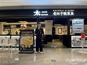 太二酸菜鱼