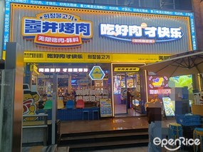 喜井烤肉无限烤肉·韩料