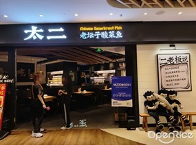 太二老坛子酸菜鱼