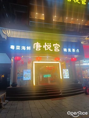 唐悦宫