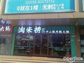 淘米捞中山脆肉鲩火锅