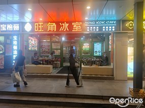 旺角冰室