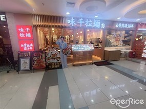 味千拉面