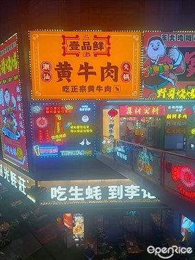 吴记壹品鲜潮汕黄牛肉火锅