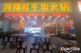 阿翔鲜牛肉火锅
