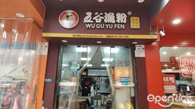 五谷渔粉
