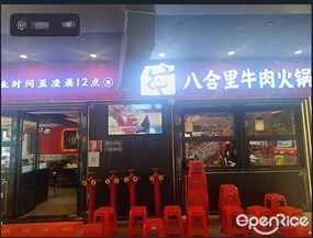 八合里牛肉火锅