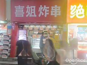 喜姐炸串