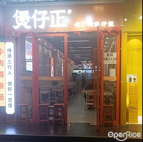 煲仔正老广州煲仔饭