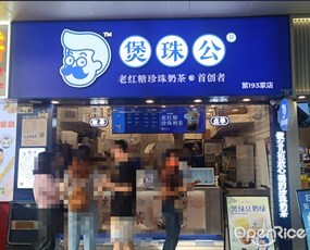 煲珠公老红糖珍珠奶茶