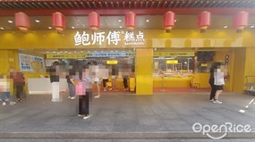 鲍师傅糕点