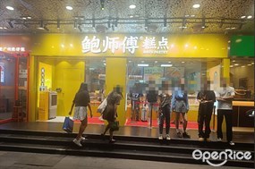 鲍师傅糕点