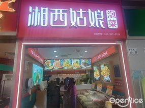 湘西姑娘泡菜