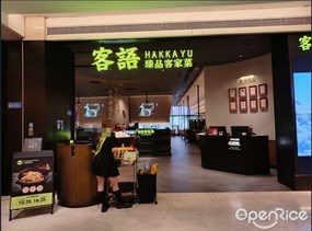 客语臻品客家菜