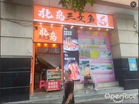 北岛三文鱼