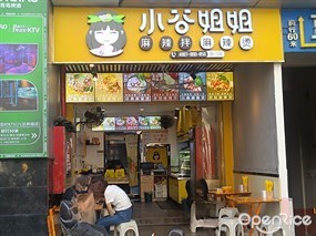小谷姐姐麻辣拌麻辣烫