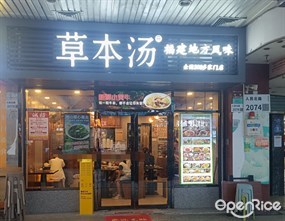 草本汤