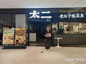 太二酸菜鱼
