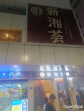 新湘荟