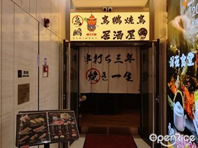鸟鹏烧鸟居酒屋