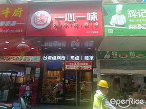 一心一味