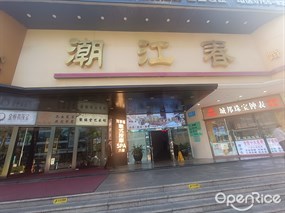 潮江春