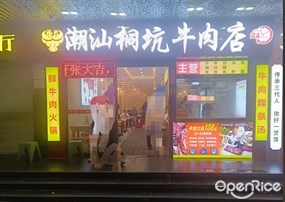 潮汕桐坑牛肉店