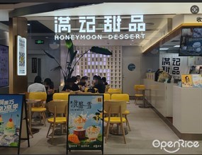 满记甜品