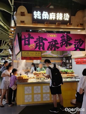 转角麻辣烫