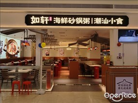 如轩海鲜砂锅粥