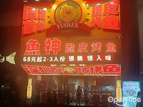 鱼神脆皮烤鱼