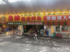 鱼神脆皮烤鱼
