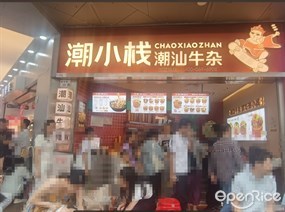 潮小栈潮汕牛杂