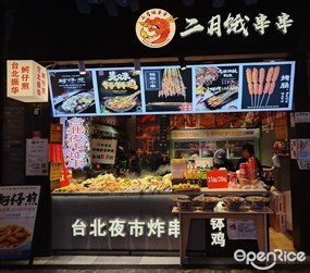 二月饿串串