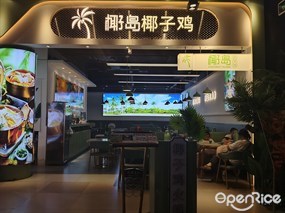 椰岛椰子鸡