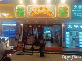 储香楼粤点茶楼