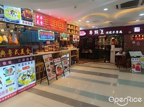 裕兴粤点王