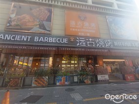 远古烧烤
